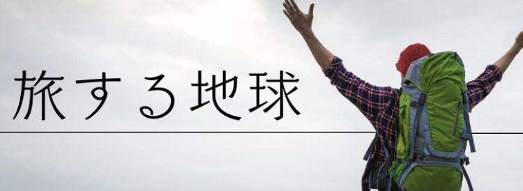 旅する地球